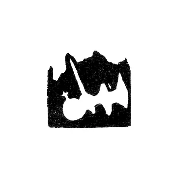 Городское клеймо Вологды 1755-1776 гг. "Рука, выходящая из облака"