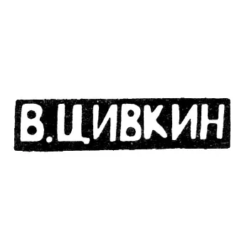Master's Mark of Tsivkin V. - Kiev - initials "V.TSIVKIN" - 1908