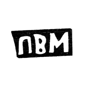 Maker's Mark of Master Maslov Petr Vasiliev - Krasnoe Village - Initials "PVM" - 1898