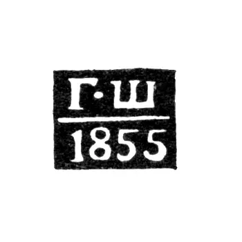 Assay Master's Mark of Veliky Ustyug - Gustav Shtyerkh - initials "G-Sh" - 1846-1855
