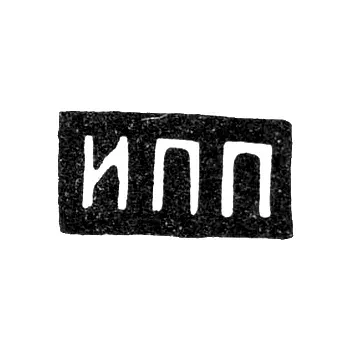 Master's Mark of Prokofiev I. P. - Moscow - initials "IPP" - last quarter of the 19th c. - 1908