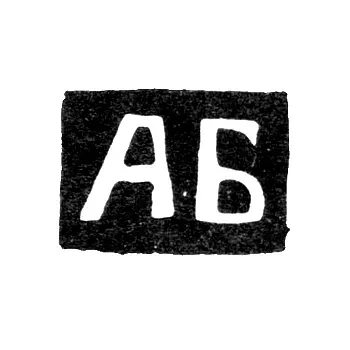 Master's Mark of Anna T. Bilibina - Kaluga - initials "AB" - 1867-1873