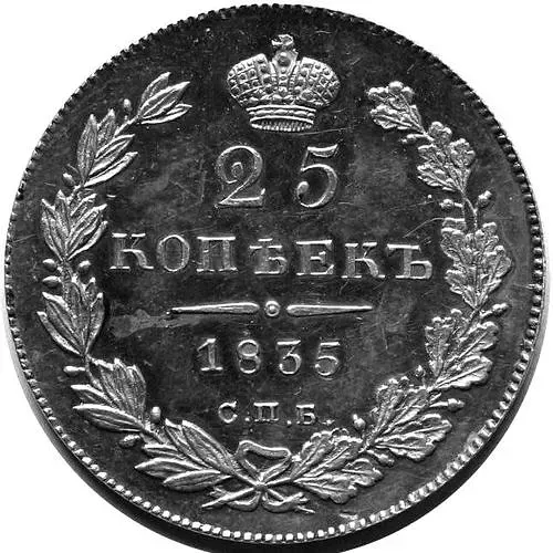 25 копеек 1835, СПБ-НГ
