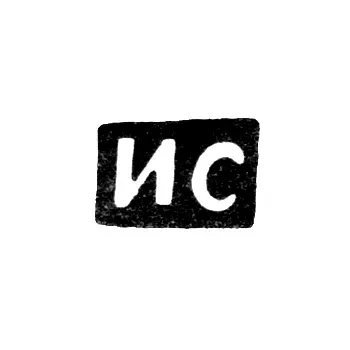 Клеймо мастера Самойлов Иван - Киев - инициалы "ИС" - 1774 г.