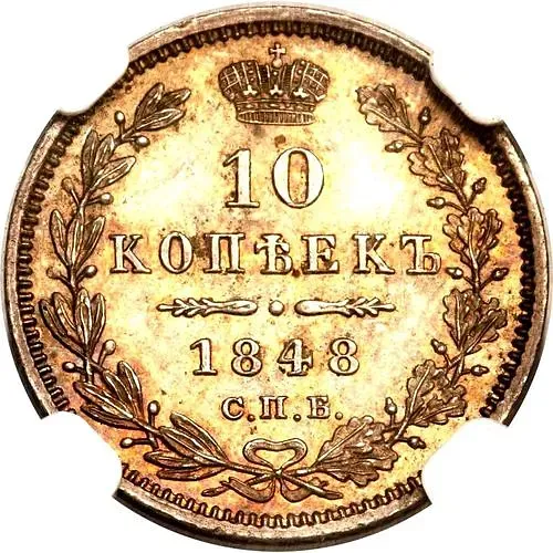 10 копеек 1848, СПБ-HI