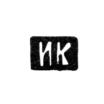 Master's Mark of Kuzmin Ilya Kuzmich - Moscow - initials "IK" - 1875-1895