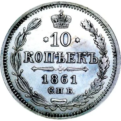 10 копеек 1861, СПБ-HI Proof