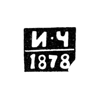 Minsk Assay Master's Mark - Ivan Chertenkov - initials "I-Ch" - 1878