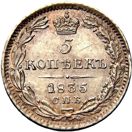 5 копеек 1835, СПБ-НГ