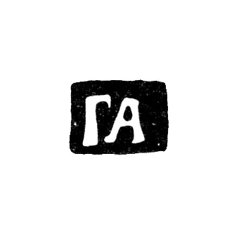 Master's Mark of Artemiev Gavrila - Moscow - initials "GA" - 1704-1746
