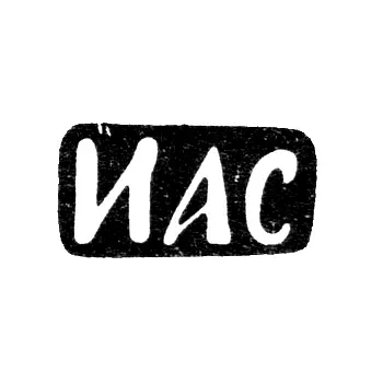 Клеймо мастера Свешников Иван Алексеевич - Москва - инициалы "ИАС"