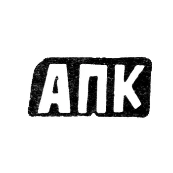 Master's Mark of Kurdjukov Aleksandr Parfenov - Krasnoe Village - Initials "APK" - Late 19th Century