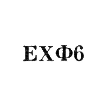 Art Fund of the Armenian SSR Isokombinat - "EKhF6" - 1966