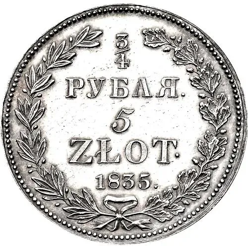 3/4 рубля - 5 злотых 1835, НГ, одиннадцать перьев в хвосте орла