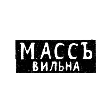 Клеймо мастера Асс М. - Вильно - инициалы "МАССЪ" "ВИЛЬНА" - 1894-1917 гг.