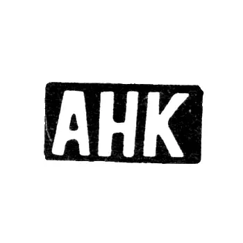 Master's Mark of Andrey Nikitin Korshunov - Shitnevo Village - Initials "ANK" - 1898