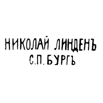 Клеймо мастера Линден Николай Густав - Ленинград - инициалы "НИКОЛАЙ ЛИНДЕНЪ С.П.БУРГЪ" - с 1892 и после 1908 г.