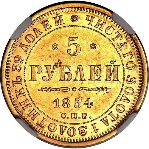 5 рублей 1854, СПБ-АГ