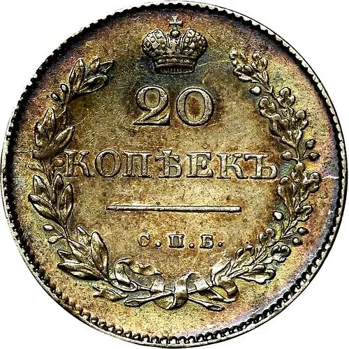 20 копеек 1831, СПБ-НГ, цифра номинала "2" закрытая