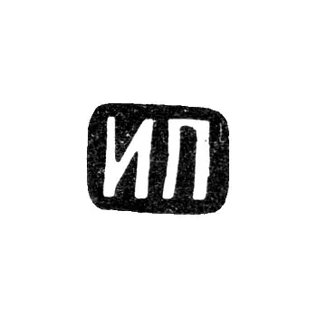 Master's Mark of Prokofiev I. P. - Moscow - initials "IP" - 1900-1917