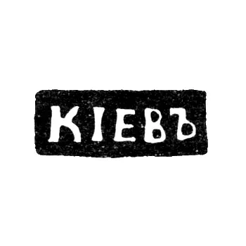Kyiv City Hallmark from the Early 20th Century "КIЕВЪ"