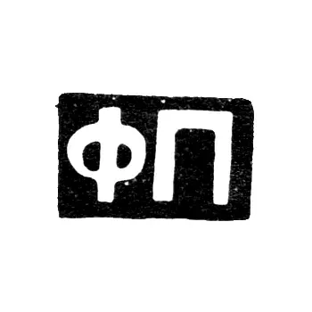 Maker's Mark of Feodosy Ivanovich Pekin - Moscow - initials "FP" - 1896-1917