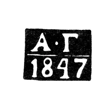 Assay Master Kalinin's (Tver) Hallmark - Gubchits Alexander Ivanovich - initials "A-G" - 1833-1853