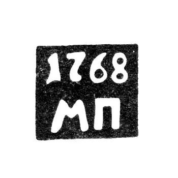 Hallmark of an Unknown Assay Master of Astrakhan - Initials "MP" 1762-1768