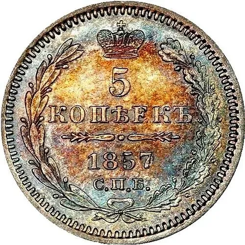 5 копеек 1857, СПБ-ФБ