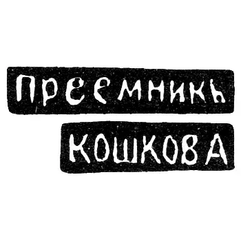 Клеймо мастера Чирков Михаил Павлов - Великий Устюг - инициалы "ПРЕЕМНИКЪ" "КОШКОВА" - 1885-1928 гг.