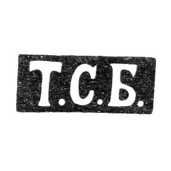 Master's Hallmark of Bogdanov Trofim Semenov - Saint Petersburg - initials "T.S.B." - 1846-1875