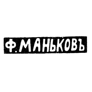 Maker's Mark of Master Fedor Man'kov - Kazan - Initials "F.MAN'KOV" - 1882-1893