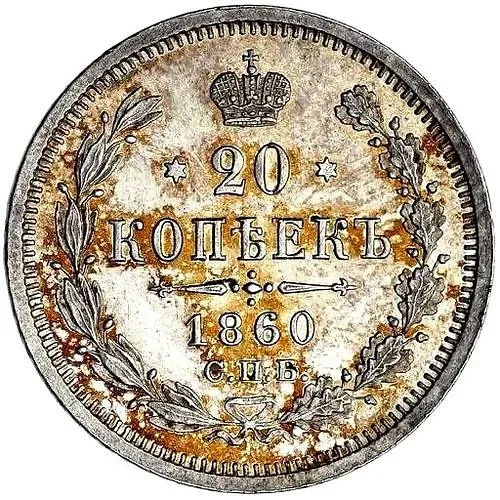 20 копеек 1860, СПБ-ФБ, аверс хвост орла узкий, реверс бант шире