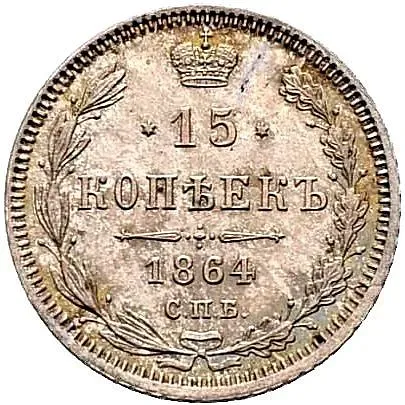 15 копеек 1864, СПБ-НФ
