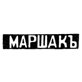 Master's Mark of Iosif Abramovich Marshak - Kiev - initials "MARSHACK"