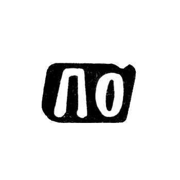 Master's Mark of Osminin Petr Konstantinov - Sidorovskoye Village - Initials "PO" - 1898