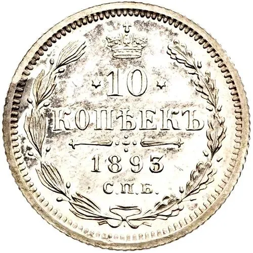 10 копеек 1893, СПБ-АГ