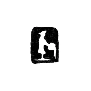 Great Ustyug Town Hallmark 1828-1836 "Standing Aquarius"