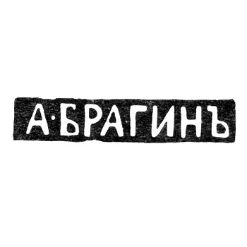 Master's Mark of Andrey Stepanovich Bragin - Leningrad - Initials "A-BRAGIN"