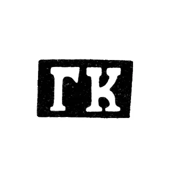 Клеймо мастера Копылов Гирша Васильев - Казань - инициалы "ГК" - 1855-1897 гг.