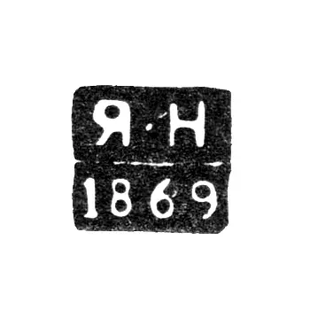 Hallmark of an Unknown Voronezh Assay Master - Initials "Ya-N" - 1869