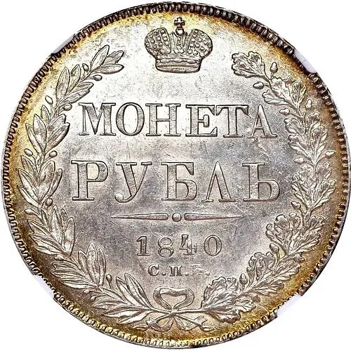 1 рубль 1840, СПБ-НГ, орёл 1841, скипетр приближен к крылу, в хвосте 11 перьев