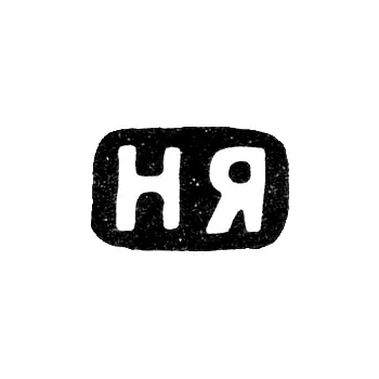 Master's Hallmark of Ya.N. Yanichkin - St. Petersburg - initials "NYa" - 1888-1895
