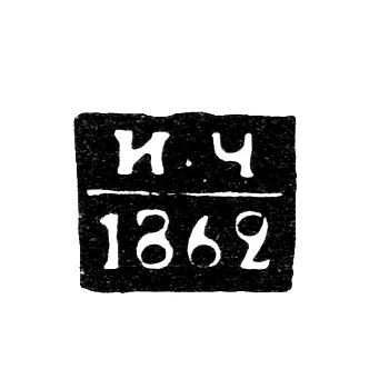 Assay Master's Mark of Vologda - Chertenkov Ivan Alekseev - initials "I-Ch" - 1853-1862