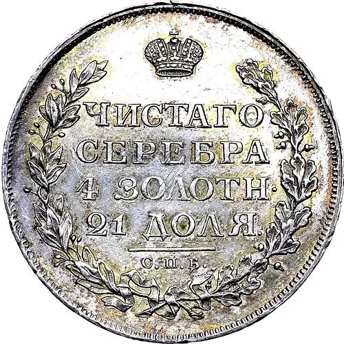 1 рубль 1812, СПБ-МФ, орёл образца 1812 г., скипетр длиннее