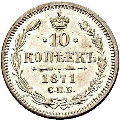 10 копеек 1871, СПБ-HI