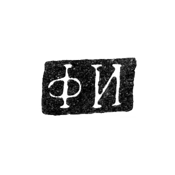 Master's Mark of Fedot Ilyin - St. Petersburg - initials "FI" - 1837-1857