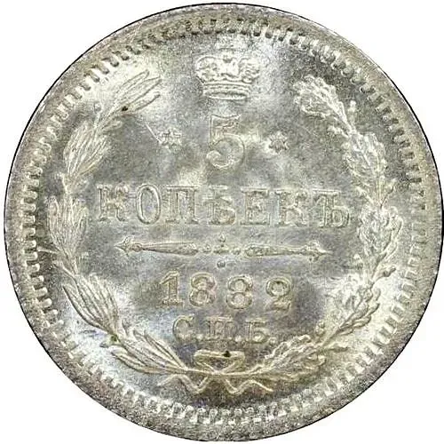 5 копеек 1882, СПБ-НФ