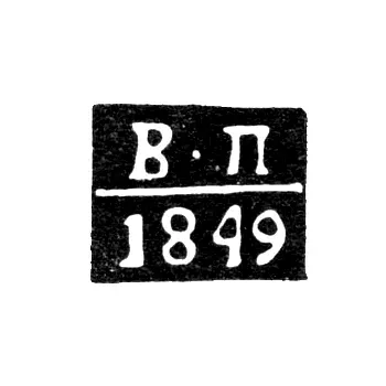 Assay Master's Mark of Oryol - Vladimir Persiantsev - initials "V-P" - 1824-1849