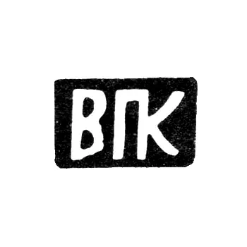 Master's Mark of Vasily Pavlov Kiselyov - Krasnoye Village - Initials "VPK" - 1897